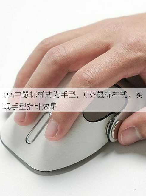 css中鼠标样式为手型