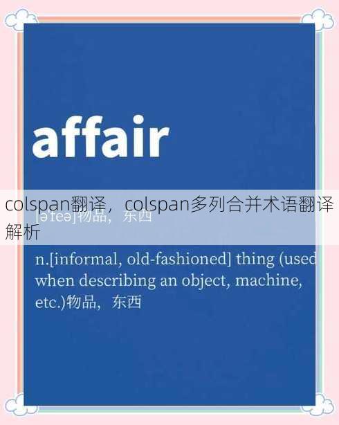 colspan翻译