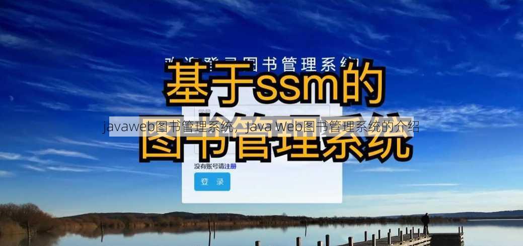 javaweb图书管理系统