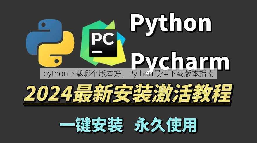 python下载哪个版本好