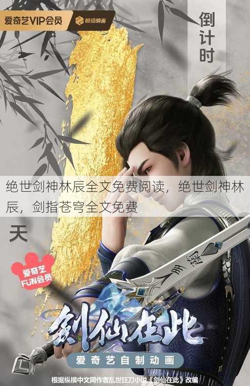 绝世剑神林辰全文免费阅读