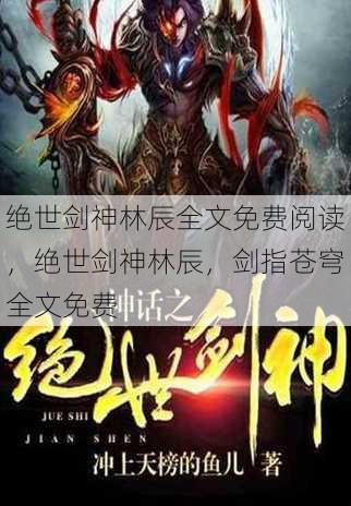 绝世剑神林辰全文免费阅读