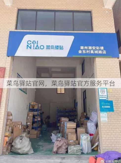 菜鸟驿站官网