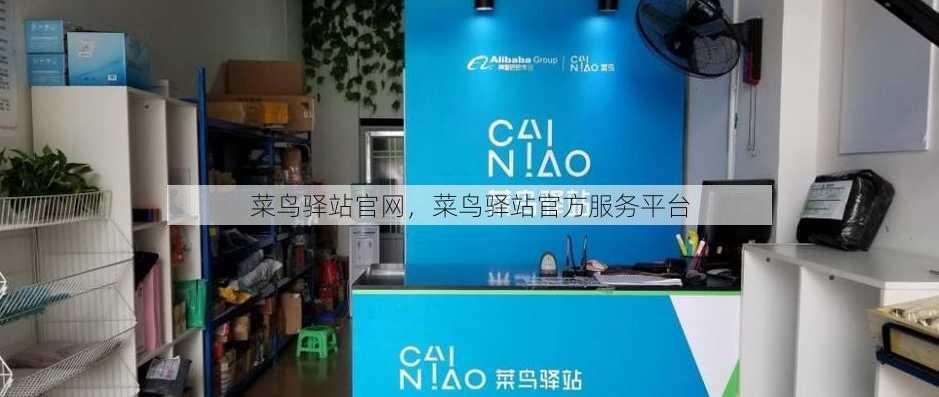 菜鸟驿站官网