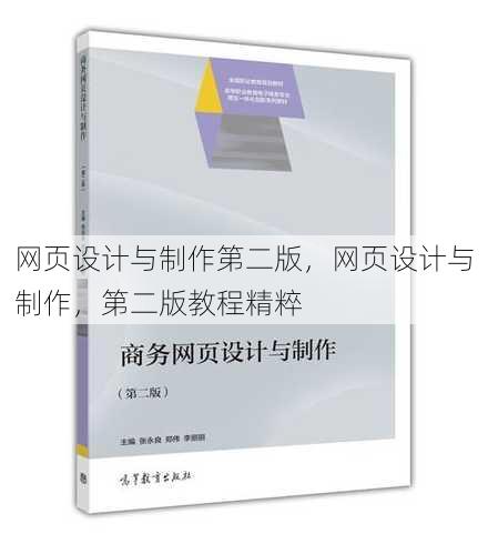 网页设计与制作第二版