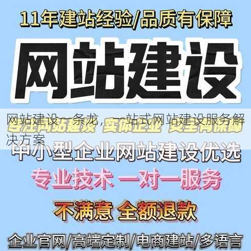 网站建设一条龙