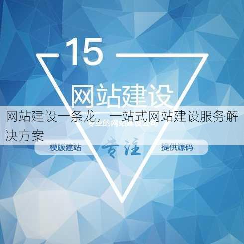 网站建设一条龙