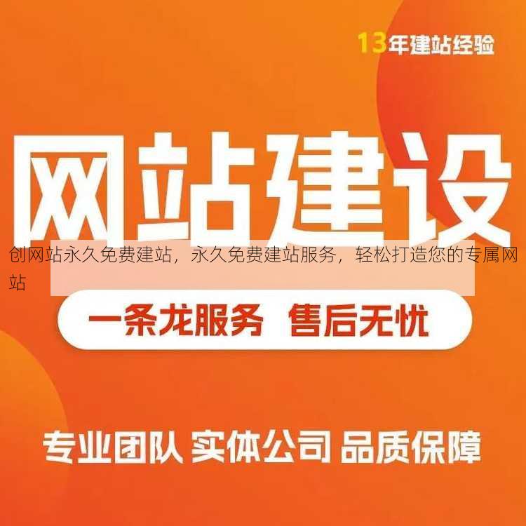 创网站永久免费建站