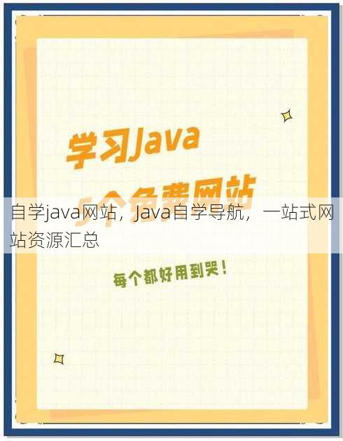 自学java网站