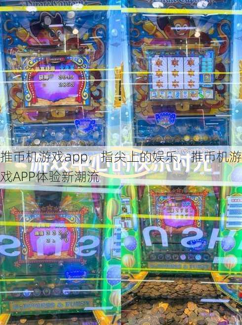 推币机游戏app