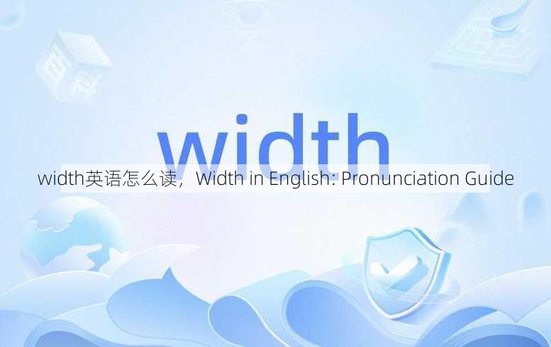 width英语怎么读