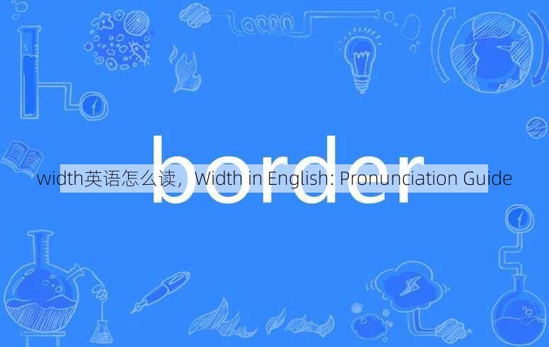 width英语怎么读