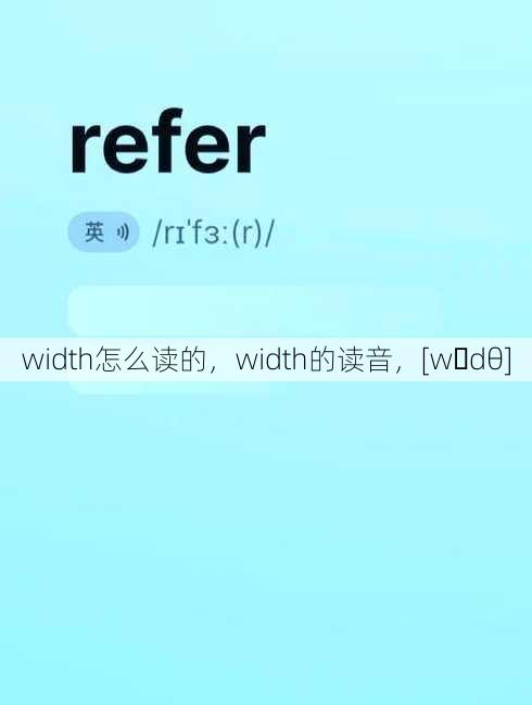 width怎么读的