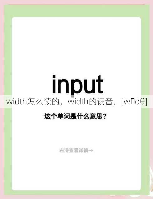 width怎么读的