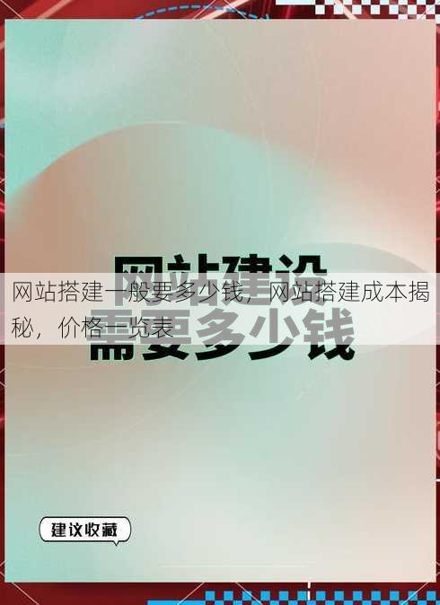网站搭建一般要多少钱