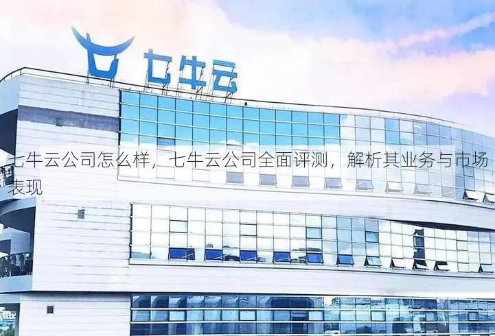 七牛云公司怎么样
