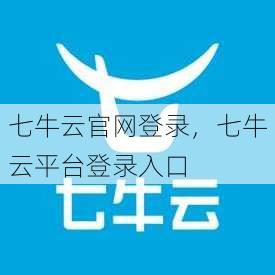 七牛云官网登录