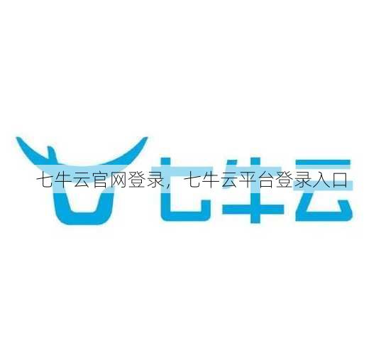 七牛云官网登录