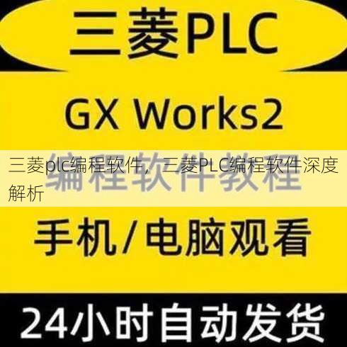 三菱plc编程软件