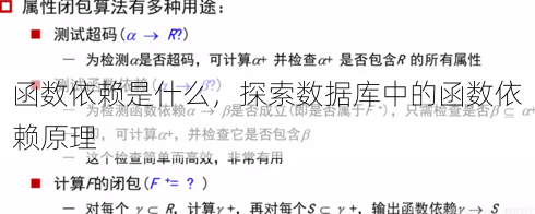 函数依赖是什么