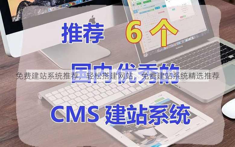 免费建站系统推荐