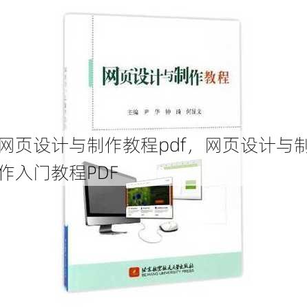 网页设计与制作教程pdf