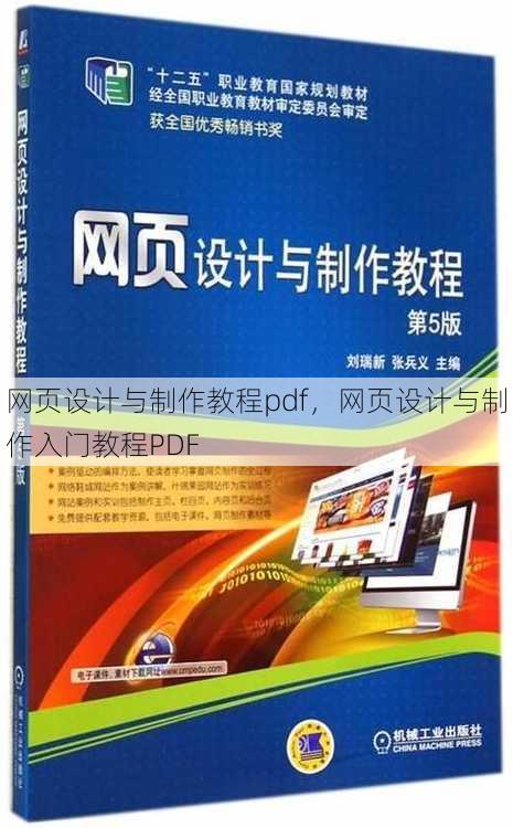 网页设计与制作教程pdf