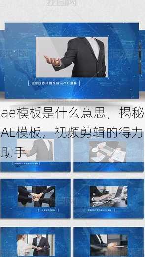 ae模板是什么意思