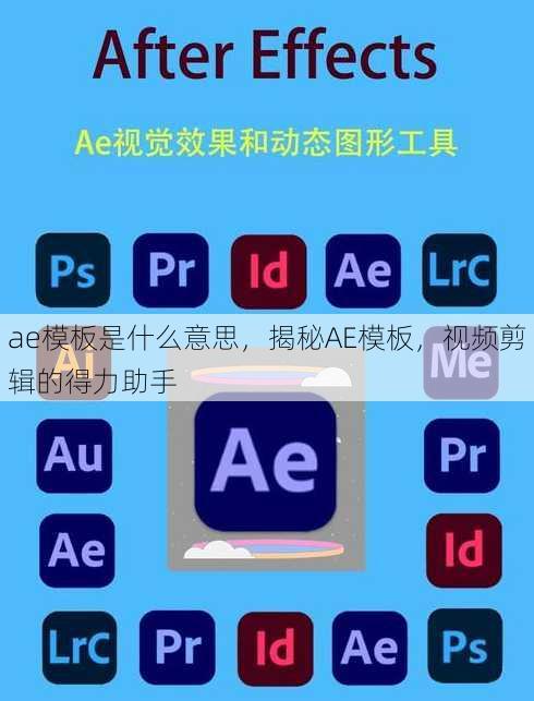 ae模板是什么意思