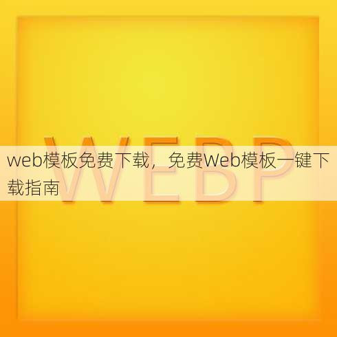 web模板免费下载