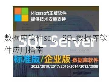 数据库软件sql