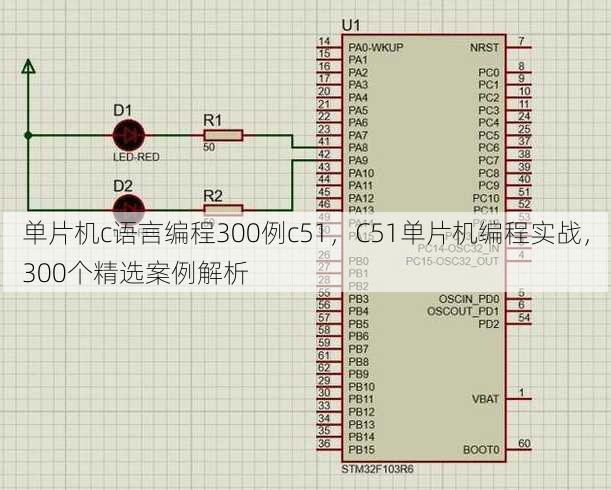 单片机c语言编程300例c51