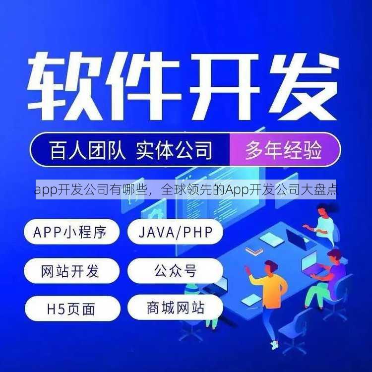 app开发公司有哪些