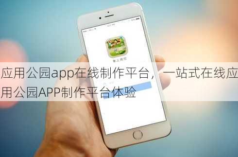 应用公园app在线制作平台