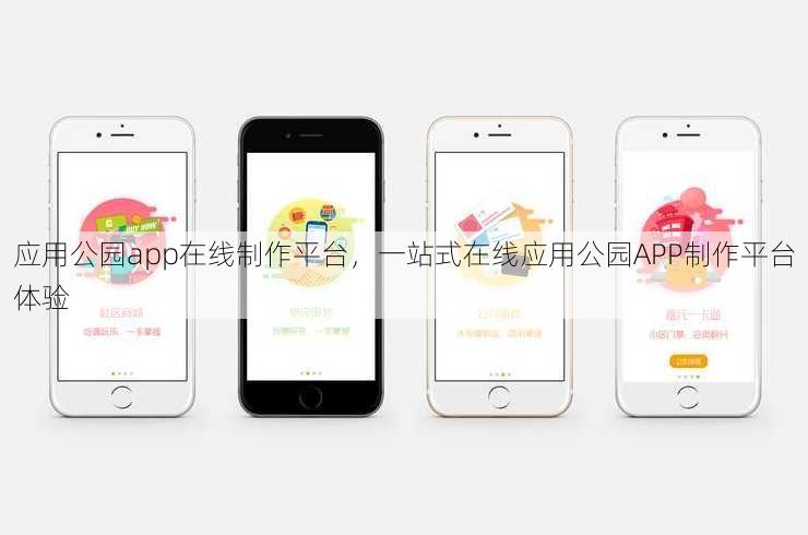 应用公园app在线制作平台
