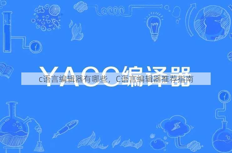 c语言编辑器有哪些