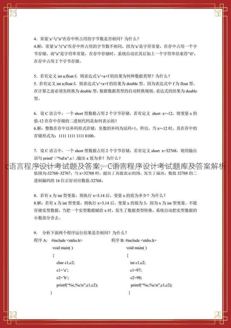 c语言程序设计考试题及答案