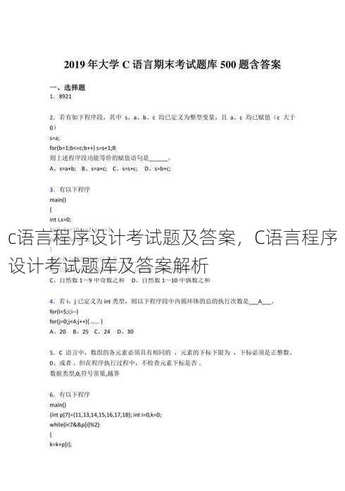 c语言程序设计考试题及答案