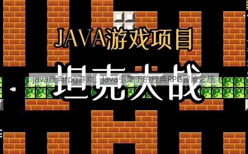 java经典rpg游戏
