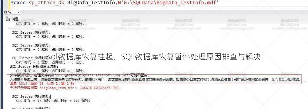 sql数据库恢复挂起