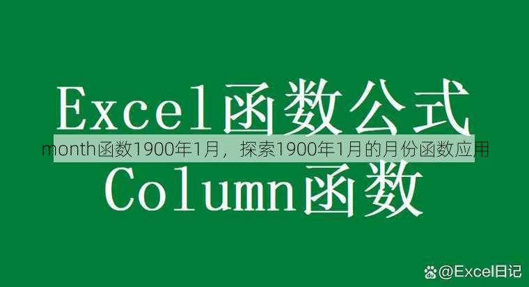 month函数1900年1月