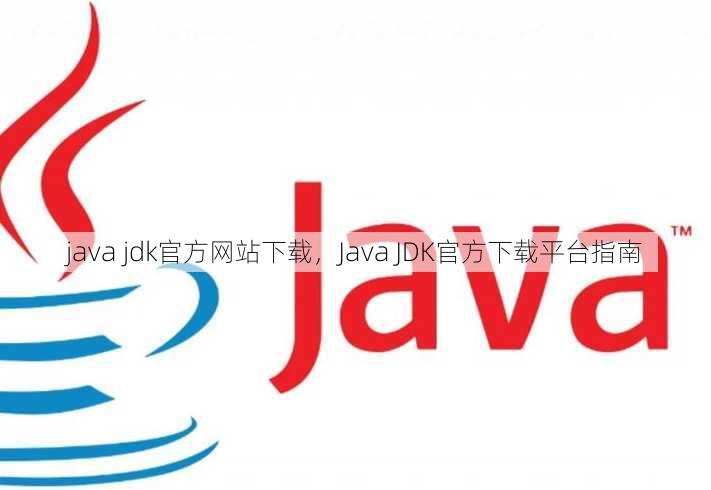 java jdk官方网站下载