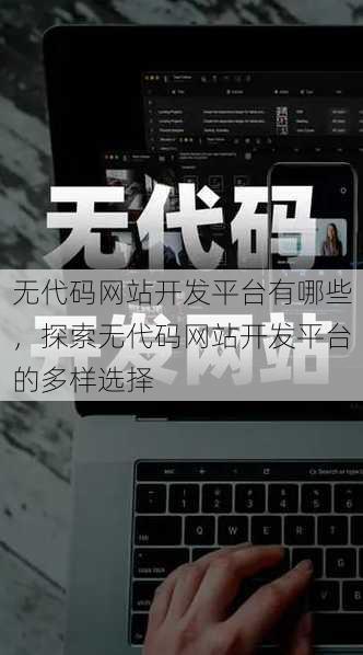 无代码网站开发平台有哪些