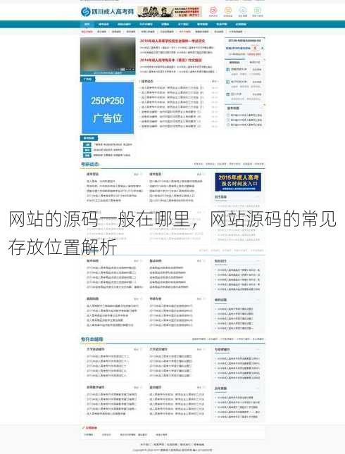 网站的源码一般在哪里