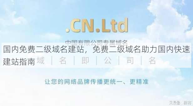 国内免费二级域名建站