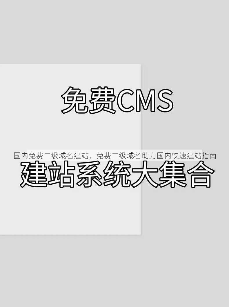 国内免费二级域名建站