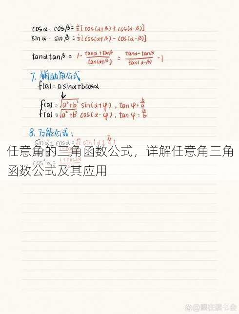任意角的三角函数公式
