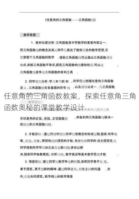 任意角的三角函数教案