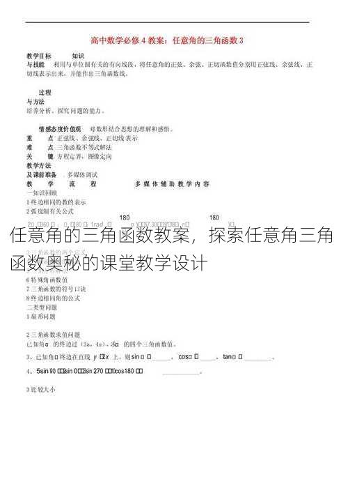 任意角的三角函数教案