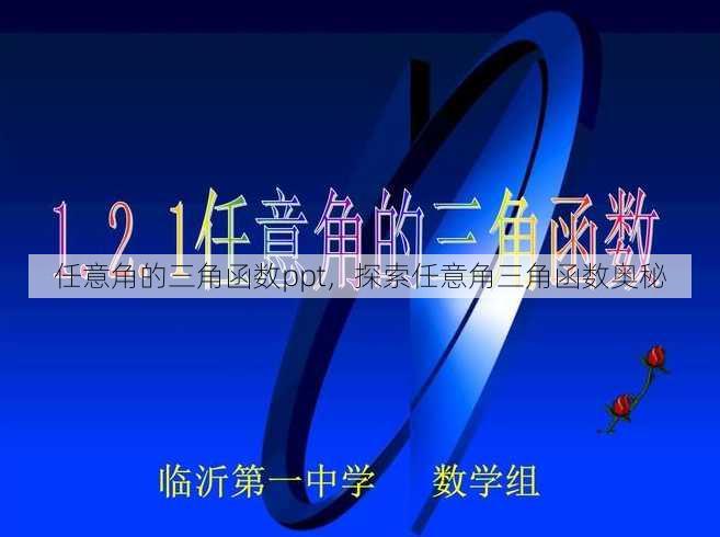 任意角的三角函数ppt